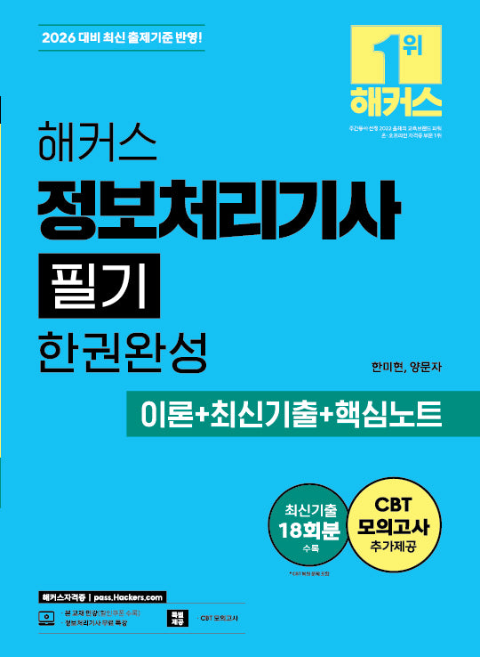 2026 해커스 정보처리기사 필기 한권완성 이론+최신기출+핵심노트(전2권)