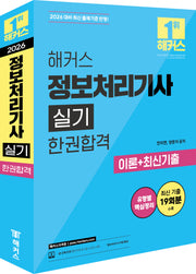2026 해커스 정보처리기사 실기 한권합격 이론+최신기출