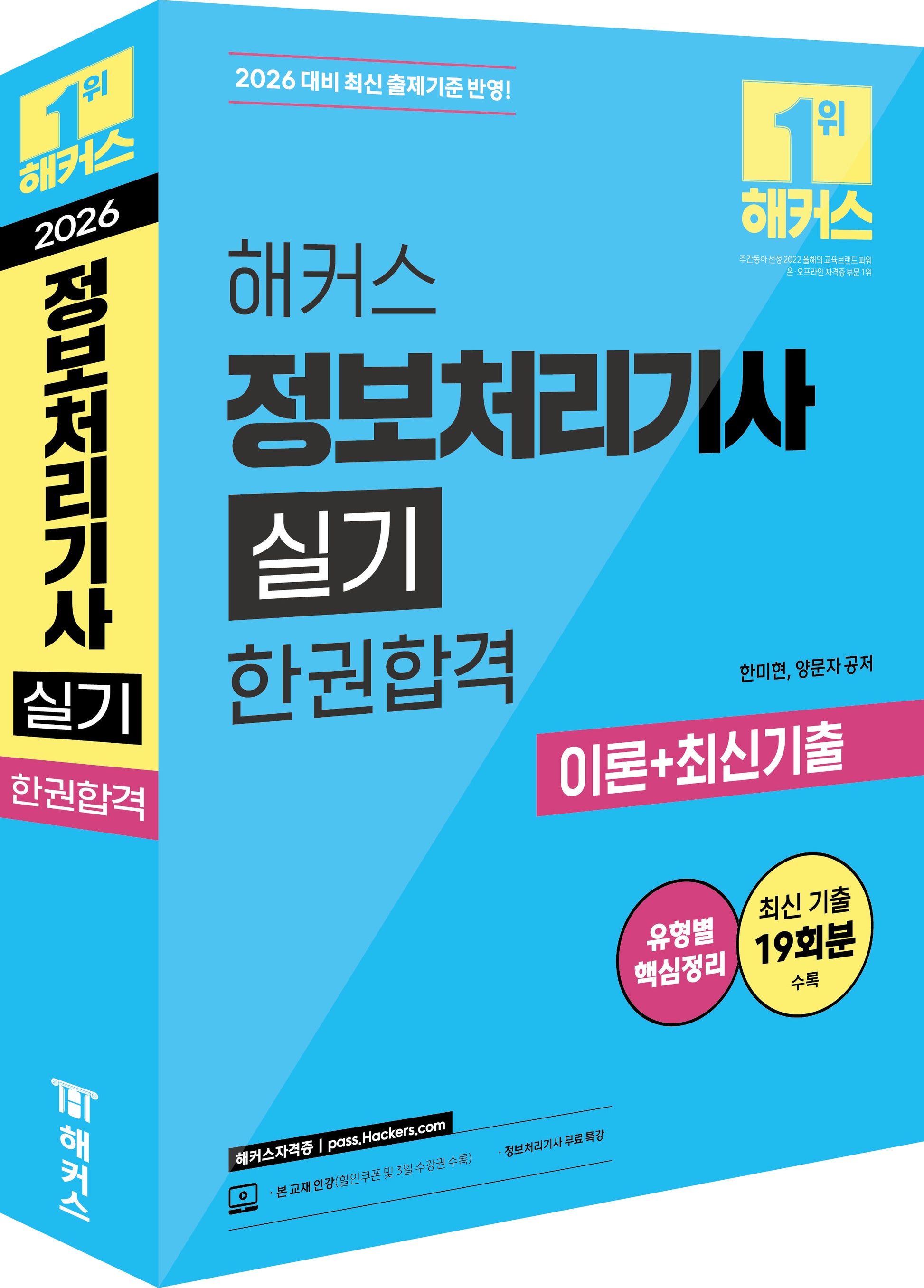 2026 해커스 정보처리기사 실기 한권합격 이론+최신기출