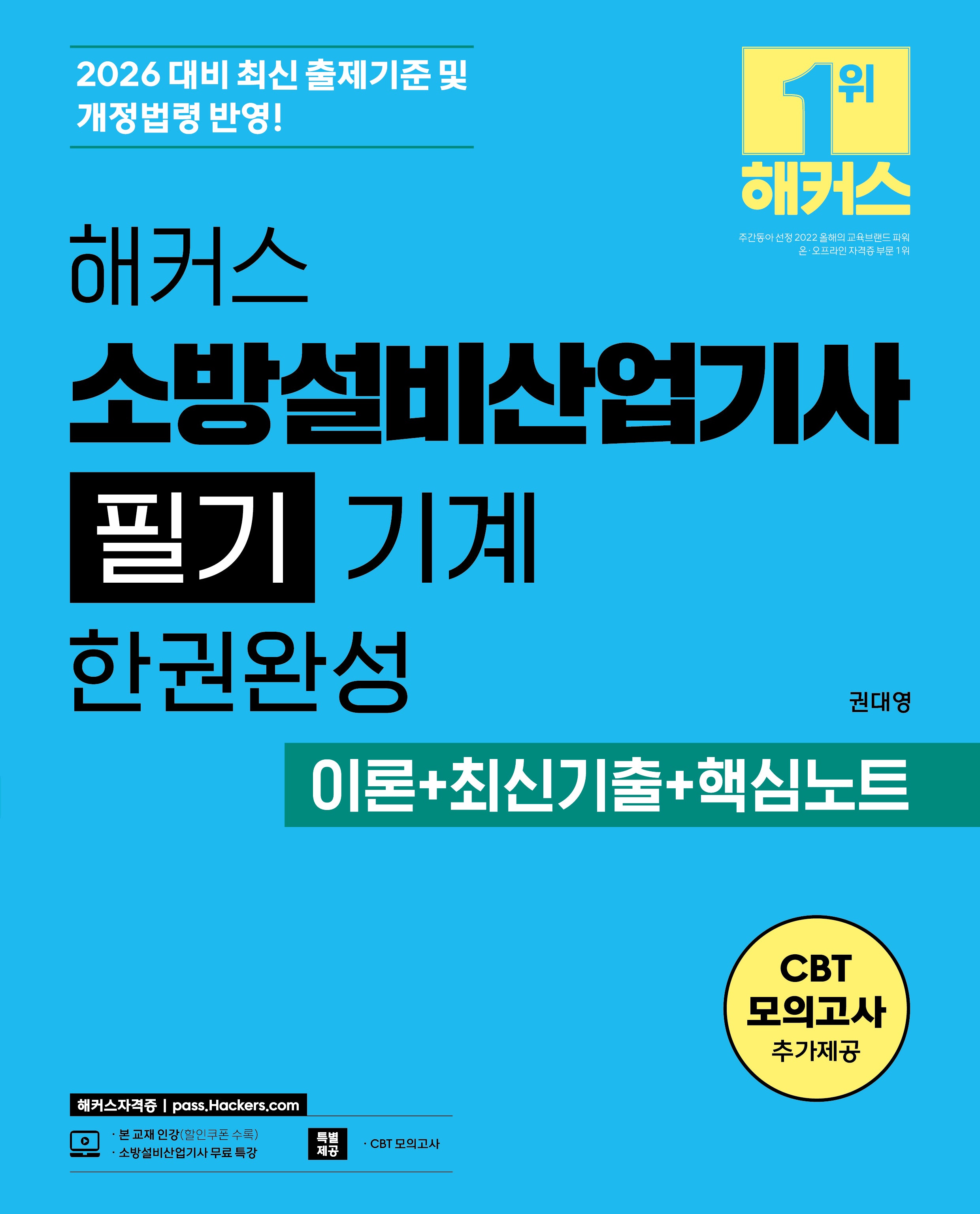 2026 해커스 소방설비산업기사 필기 기계 한권완성 이론+최신기출+핵심노트