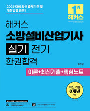 2026 해커스 소방설비산업기사 실기 전기 한권합격 이론+최신기출+핵심노트