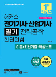 2026 해커스 전기기사·산업기사 필기 전력공학 한권완성 이론+최신기출+핵심노트(2026 전기기사 한권완성 시리즈 4)