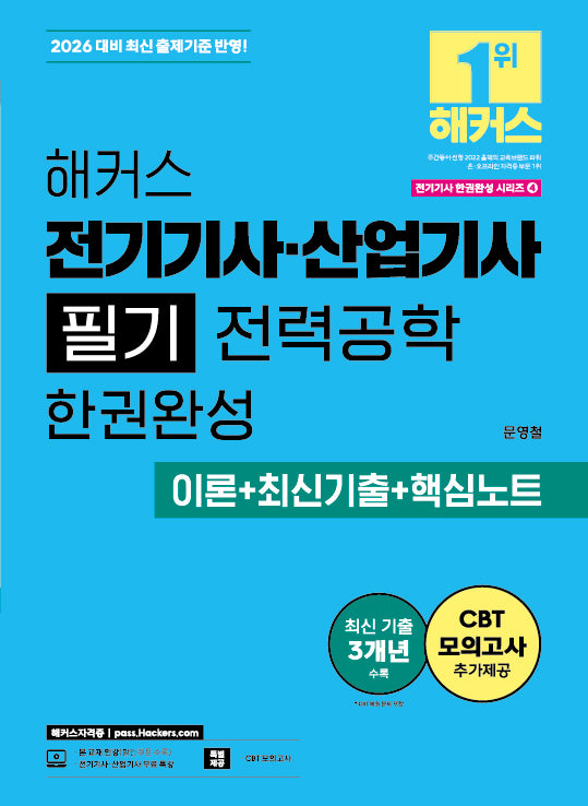 2026 해커스 전기기사·산업기사 필기 전력공학 한권완성 이론+최신기출+핵심노트(2026 전기기사 한권완성 시리즈 4)