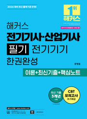 2026 해커스 전기기사·산업기사 필기 전기기기 한권완성 이론+최신기출+핵심노트(2026 전기기사 한권완성 시리즈 3)