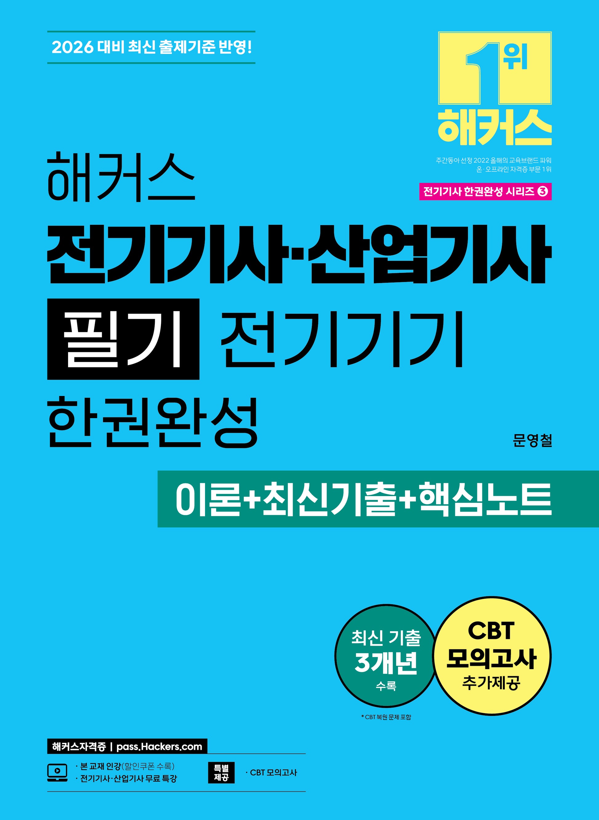 2026 해커스 전기기사·산업기사 필기 전기기기 한권완성 이론+최신기출+핵심노트(2026 전기기사 한권완성 시리즈 3)