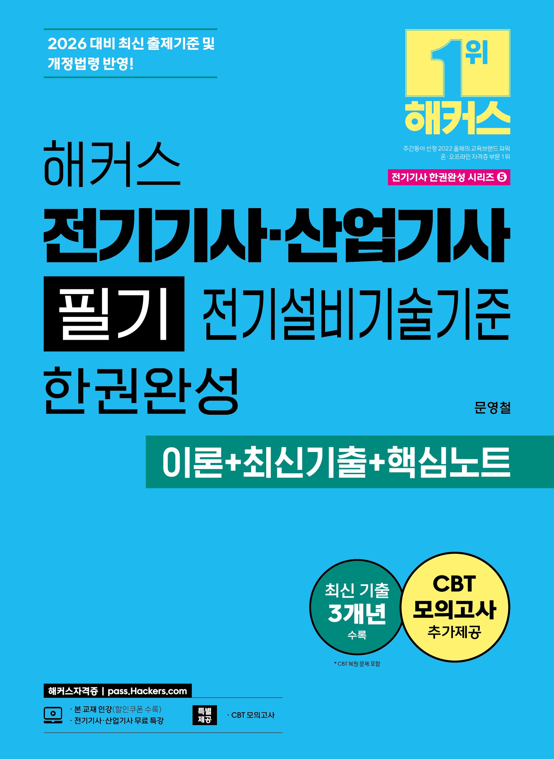 2026 해커스 전기기사·산업기사 필기 전기설비기술기준 한권완성 이론+최신기출+핵심노트(2026 전기기사 한권완성 시리즈 5)