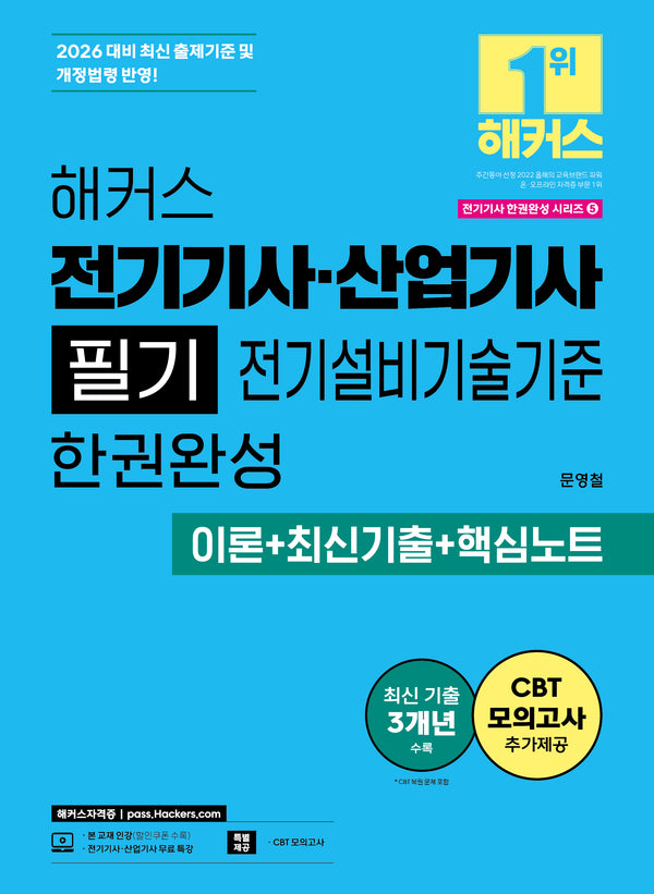 2026 해커스 전기기사·산업기사 필기 전기설비기술기준 한권완성 이론+최신기출+핵심노트(2026 전기기사 한권완성 시리즈 5)