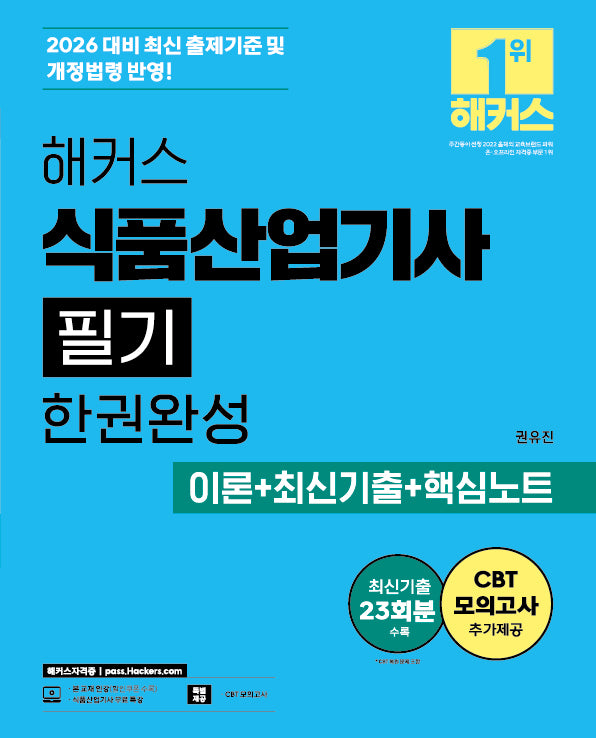 2026 해커스 식품산업기사 필기 한권완성 이론+최신기출+핵심노트
