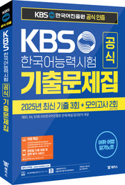 KBS한국어능력시험 공식 기출문제집(2025 제85, 84, 83회)+모의고사 2회