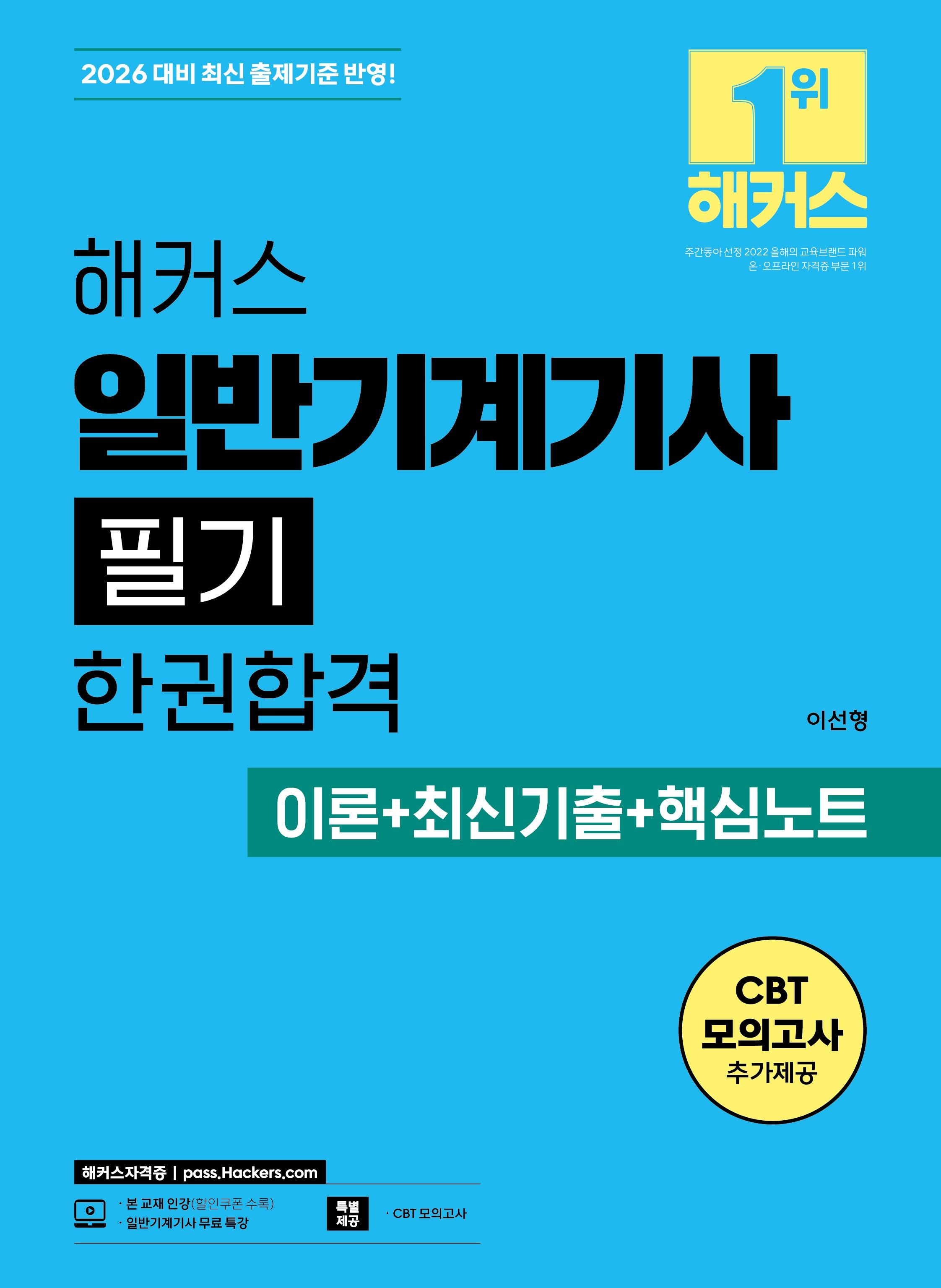 2026 해커스 일반기계기사 필기 한권합격 이론+최신기출+핵심노트(3판)