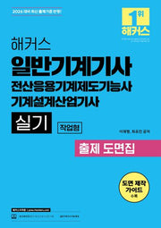 2026 해커스 일반기계기사 실기 작업형 출제 도면집