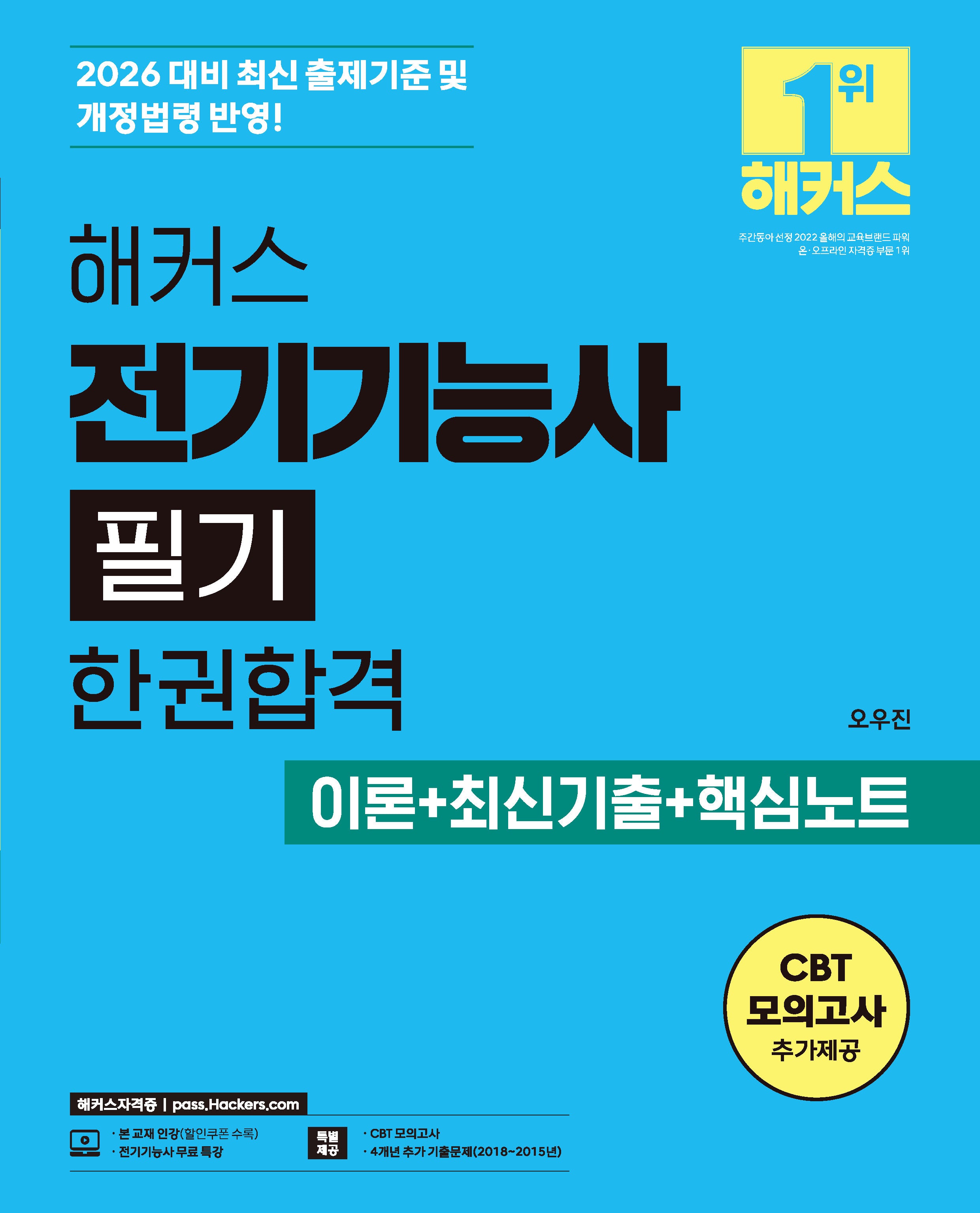 2026 해커스 전기기능사 필기 한권합격 이론+최신기출+핵심노트