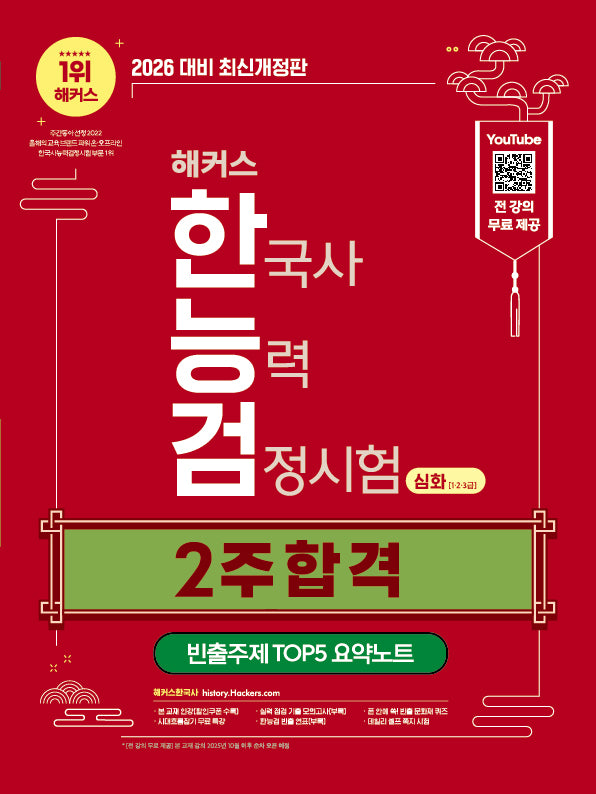 2026 해커스 한국사능력검정시험 심화(1·2·3급) 2주 합격(개정판)