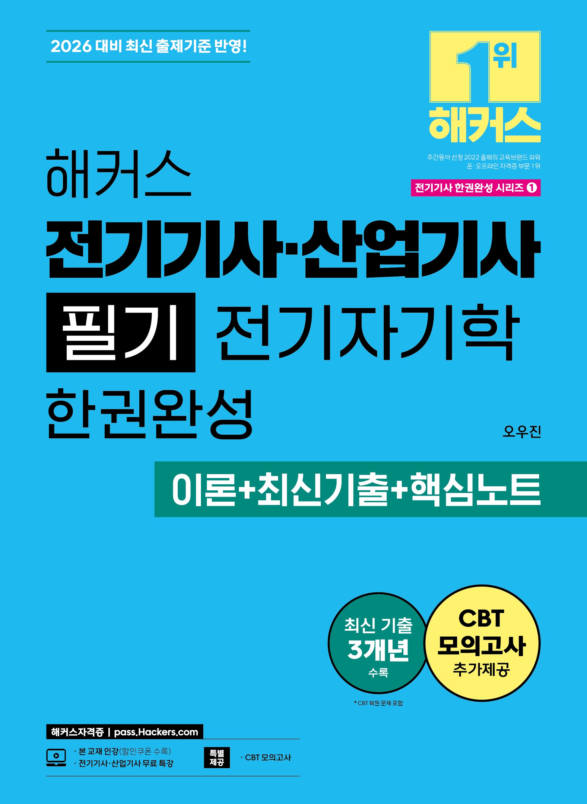 2026 해커스 전기기사ㆍ산업기사 필기 전기자기학 한권완성 이론+최신기출+핵심노트(2026 전기기사 한권완성 시리즈 1)