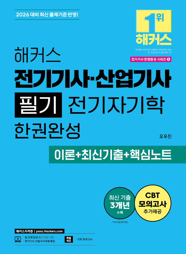 2026 해커스 전기기사ㆍ산업기사 필기 전기자기학 한권완성 이론+최신기출+핵심노트(2026 전기기사 한권완성 시리즈 1)