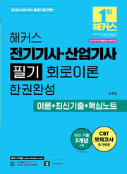 2026 해커스 전기기사ㆍ산업기사 필기 회로이론 한권완성 이론+최신기출+핵심노트(2026 전기기사 한권완성 시리즈 2)