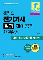 2026 해커스 전기기사 필기 제어공학 한권완성 이론+최신기출+핵심노트(2026 전기기사 한권완성 시리즈 6)