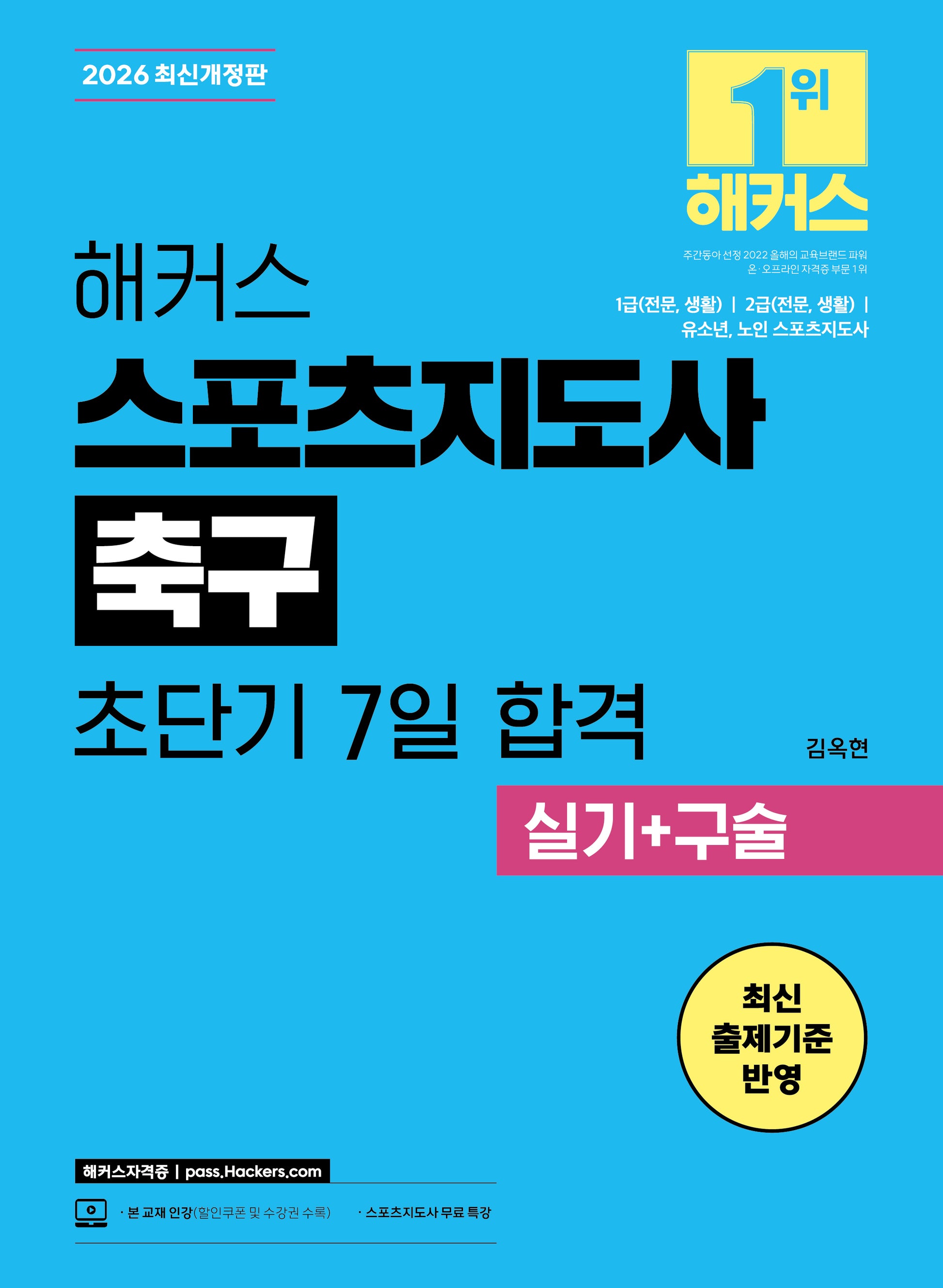2026 해커스 스포츠지도사 축구 초단기 7일 합격 실기+구술(개정판 3판)
