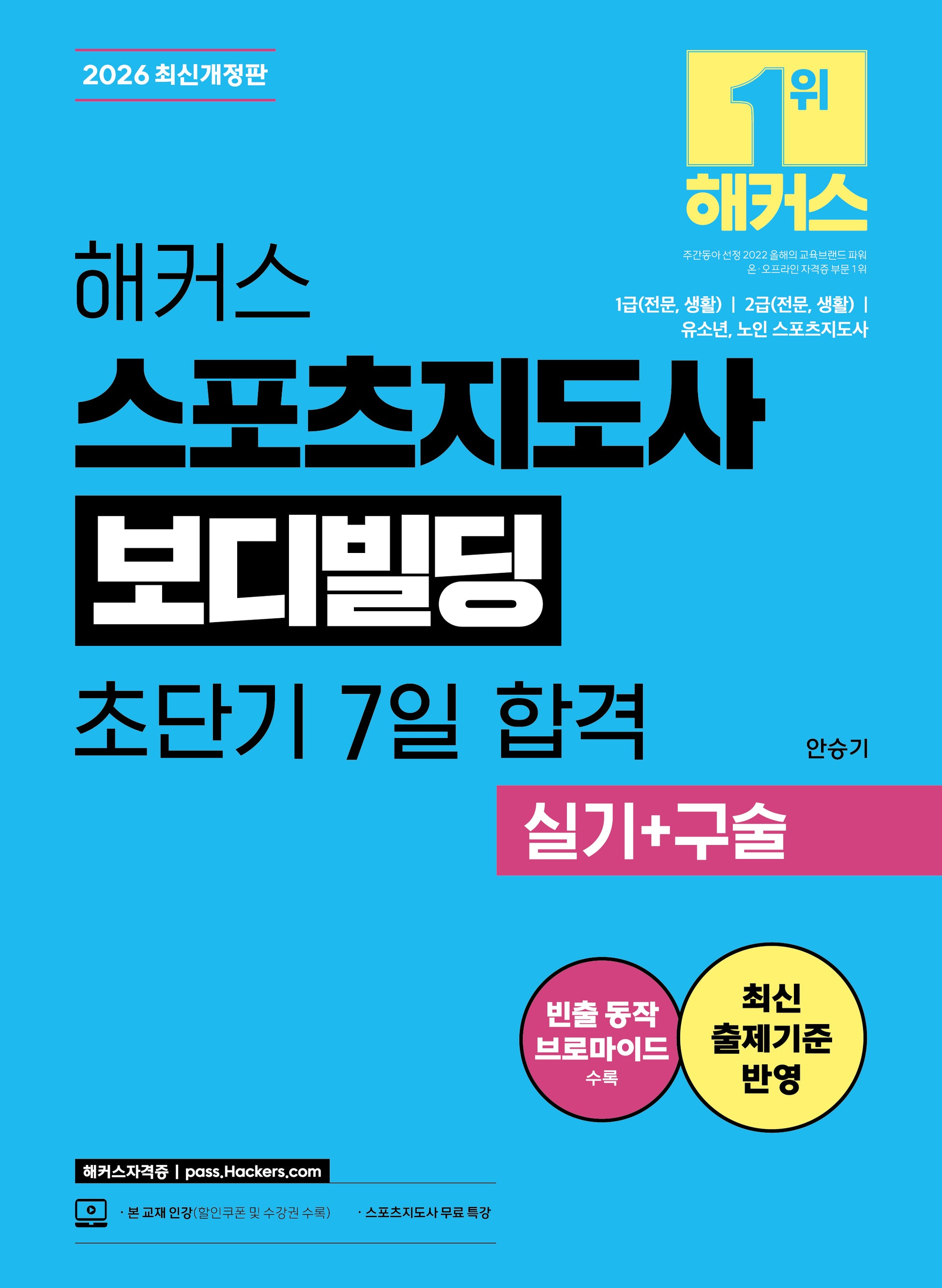 2026 해커스 스포츠지도사 보디빌딩 초단기 7일 합격 실기+구술(개정판 3판)