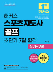 2026 해커스 스포츠지도사 골프 초단기 7일 합격 실기+구술