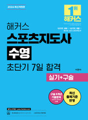 2026 해커스 스포츠지도사 수영 초단기 7일 합격 실기+구술