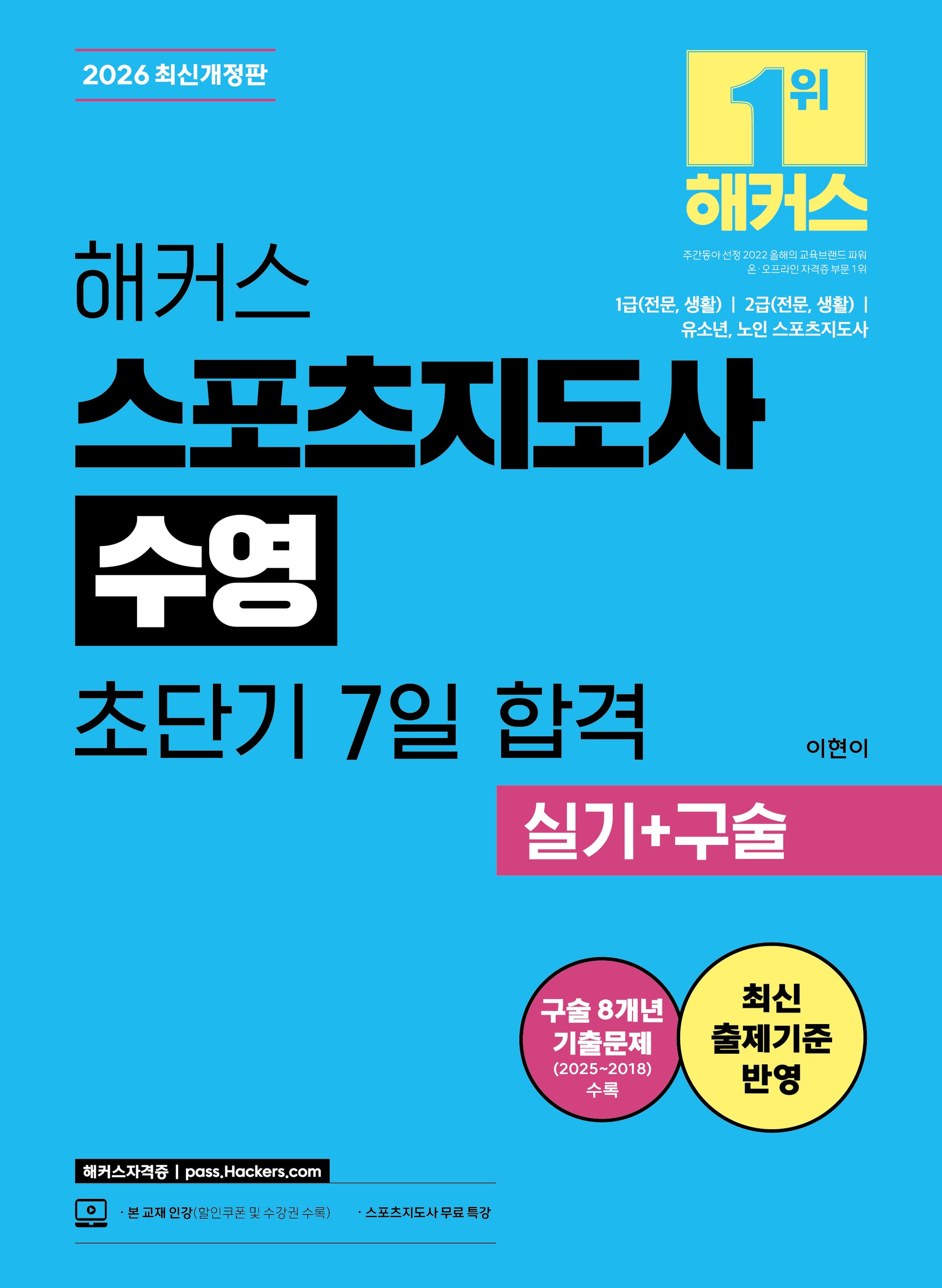 2026 해커스 스포츠지도사 수영 초단기 7일 합격 실기+구술