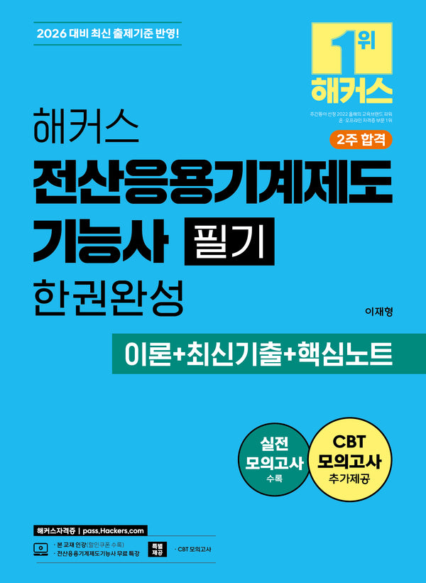 2026 해커스 전산응용기계제도기능사 필기 한권완성 이론+최신기출+핵심노트(개정판 2판)