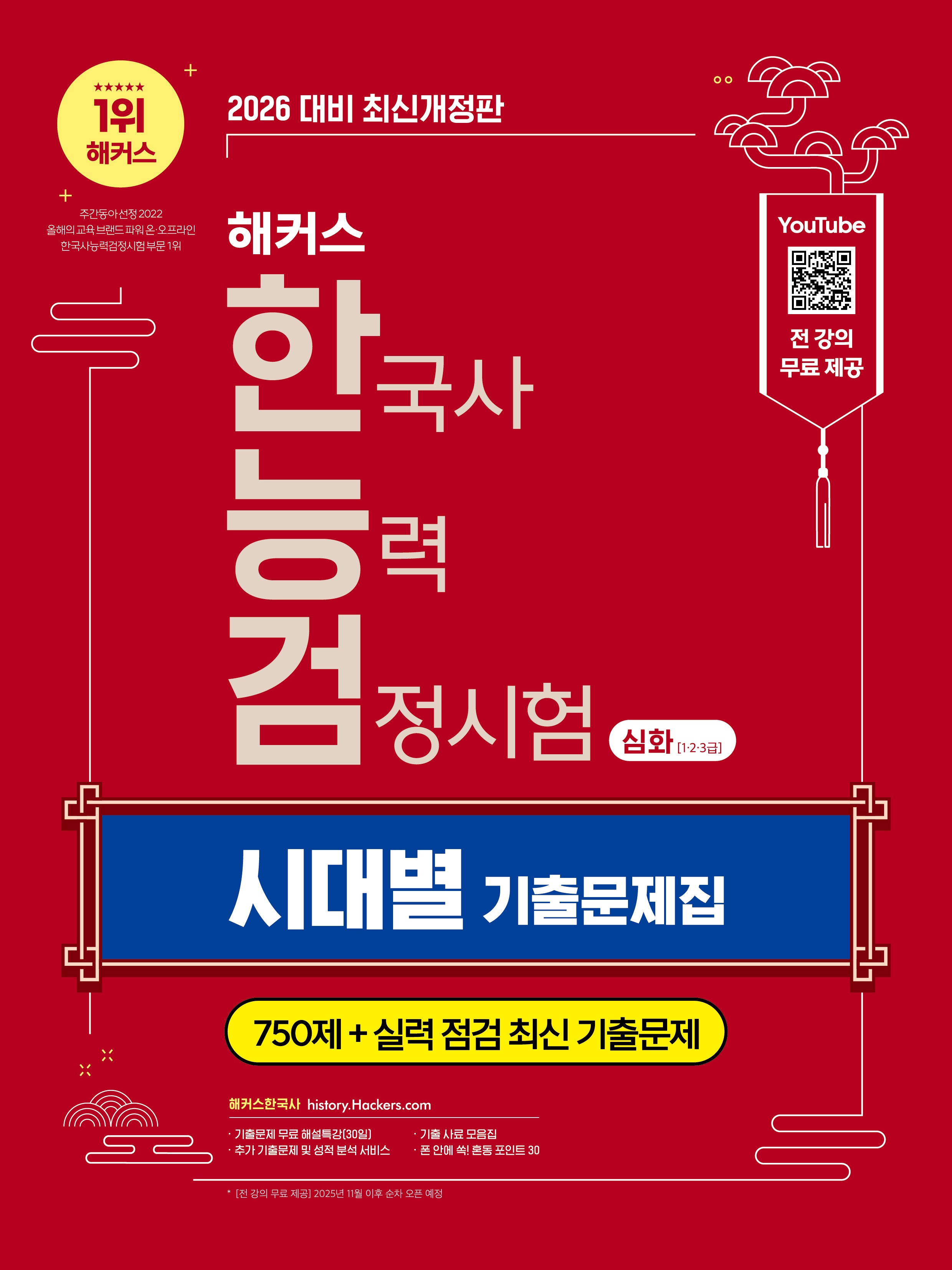 해커스 한국사능력검정시험 심화(1·2·3급) 시대별 기출문제집