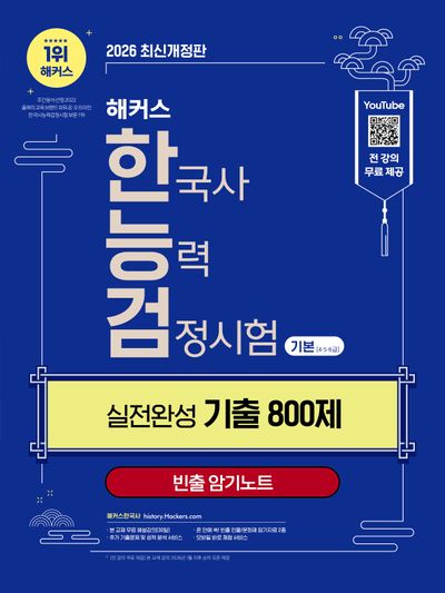 2026 해커스 한국사능력검정시험 기본(4?5?6급) 한능검 실전완성 기출 800제 + 빈출 암기노트(개정판 4판)