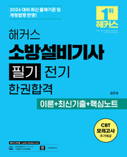 해커스 소방설비기사 필기 전기 한권합격 이론+최신기출+핵심노트