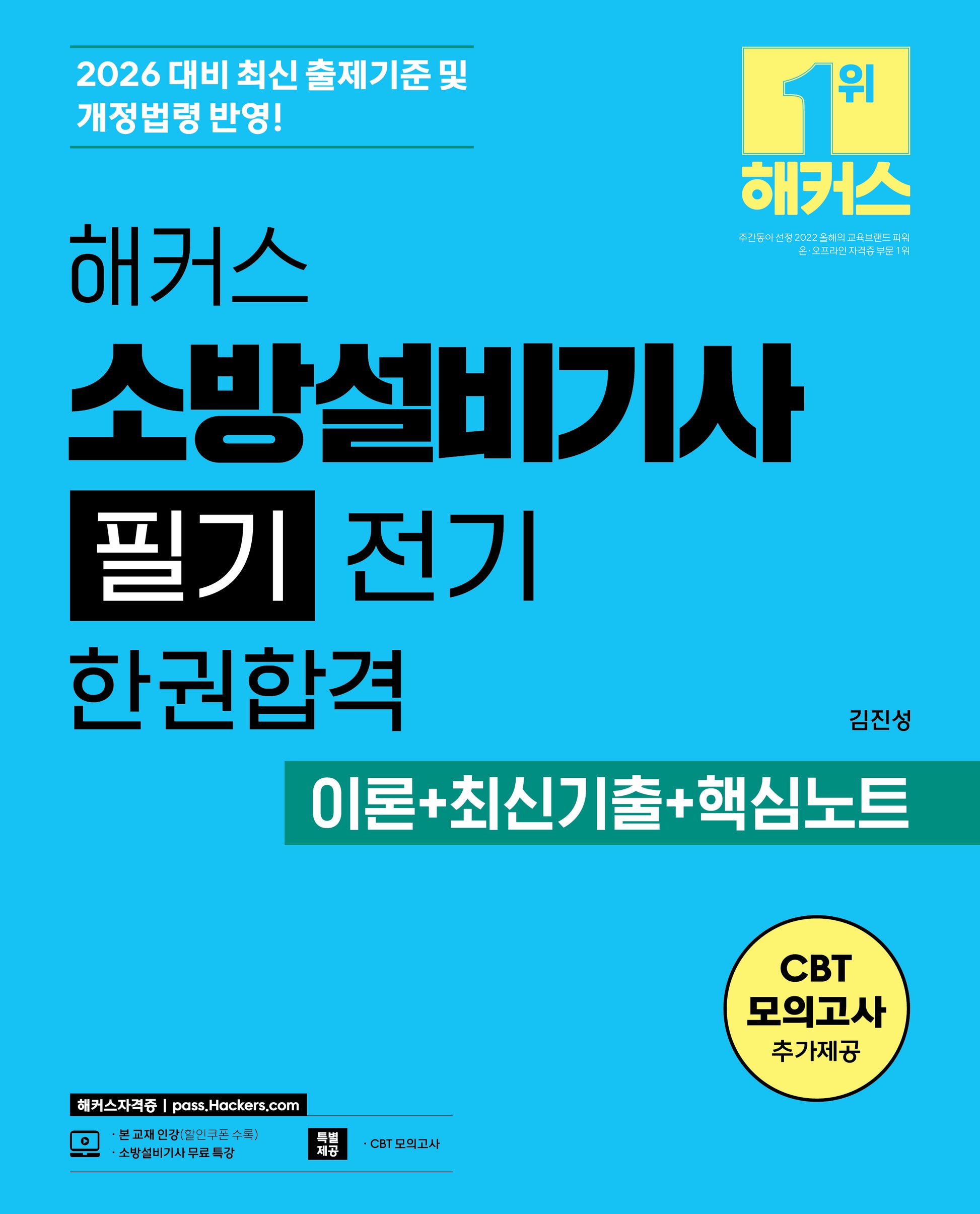 해커스 소방설비기사 필기 전기 한권합격 이론+최신기출+핵심노트