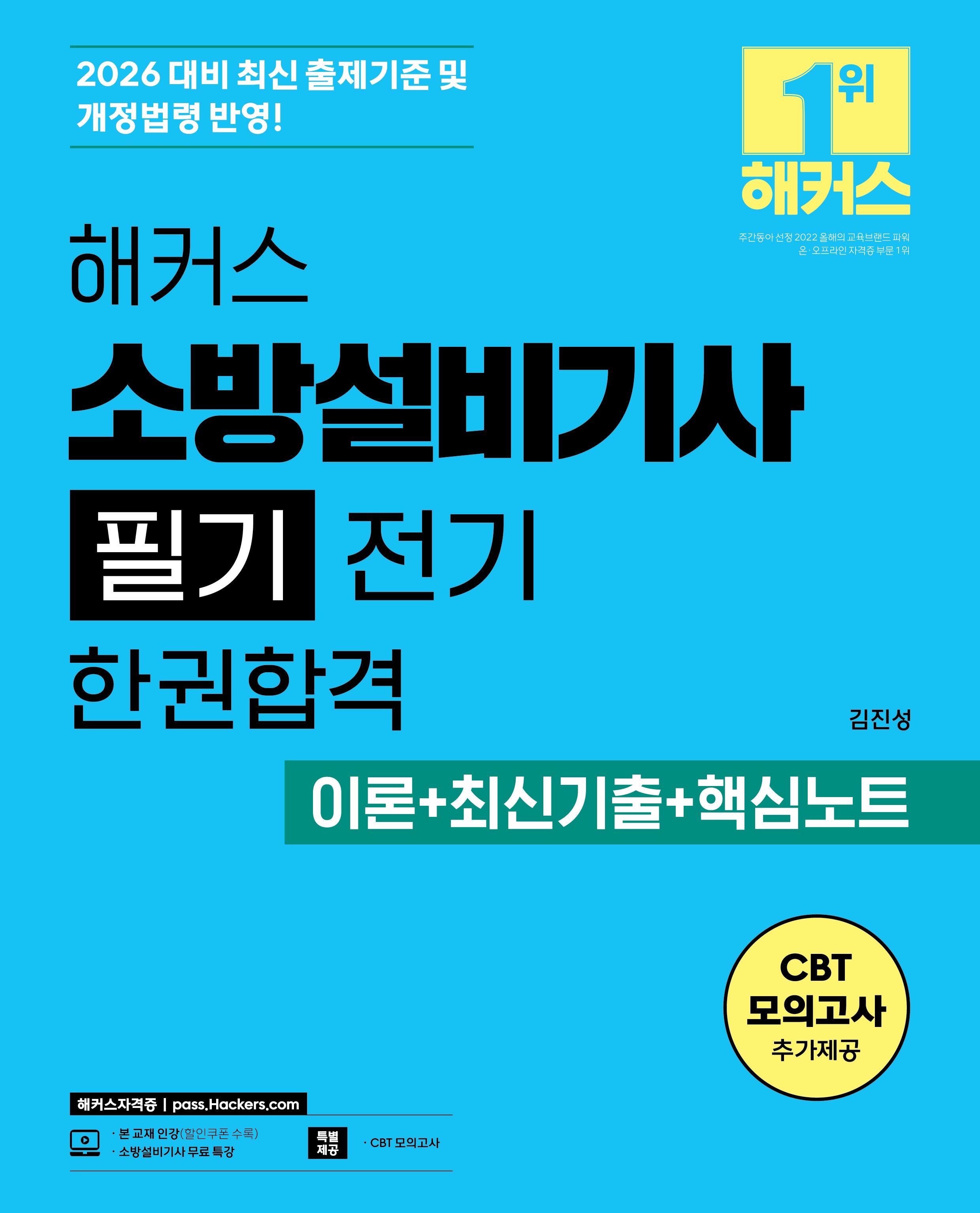 해커스 소방설비기사 필기 전기 한권합격 이론+최신기출+핵심노트