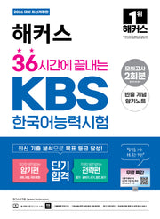 2026 해커스 36시간에 끝내는 KBS한국어능력시험 (암기편+전략편)(개정판 4판)