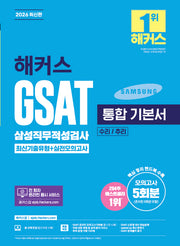 2026 해커스 GSAT 삼성직무적성검사 통합 기본서 최신기출유형+실전모의고사 (수리/추리)
