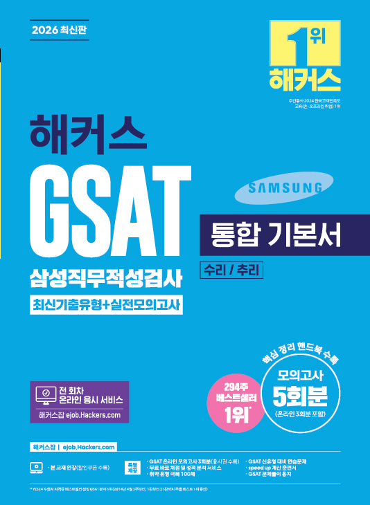 2026 해커스 GSAT 삼성직무적성검사 통합 기본서 최신기출유형+실전모의고사 (수리/추리)
