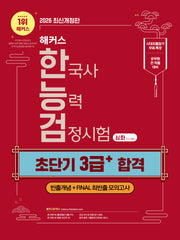 2026 해커스 한국사능력검정시험 심화(1·2·3급) 한능검 초단기 3급+ 합격(개정판 5판)