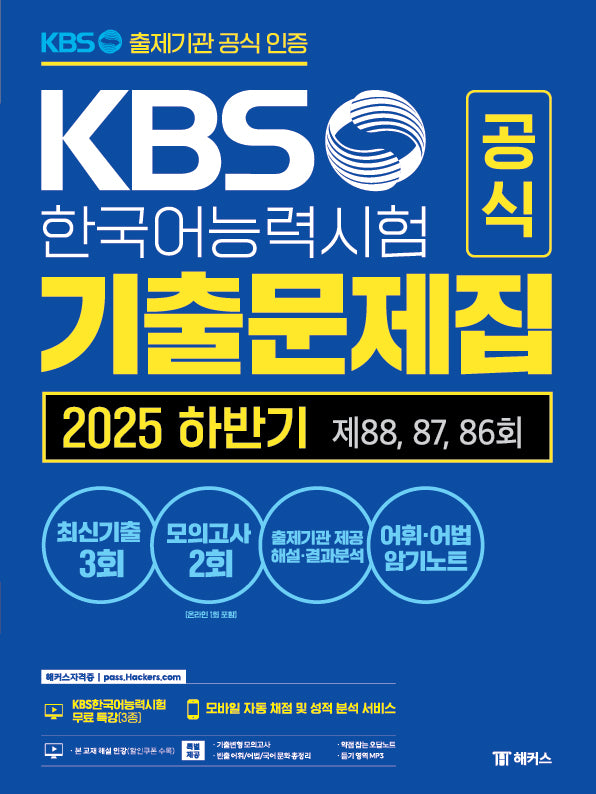 KBS한국어능력시험 공식 기출문제집 2025 하반기 제88, 87, 86회+모의고사 2회+무료 특강