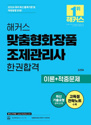 2026 해커스 맞춤형화장품 조제관리사 한권합격 이론+적중문제
