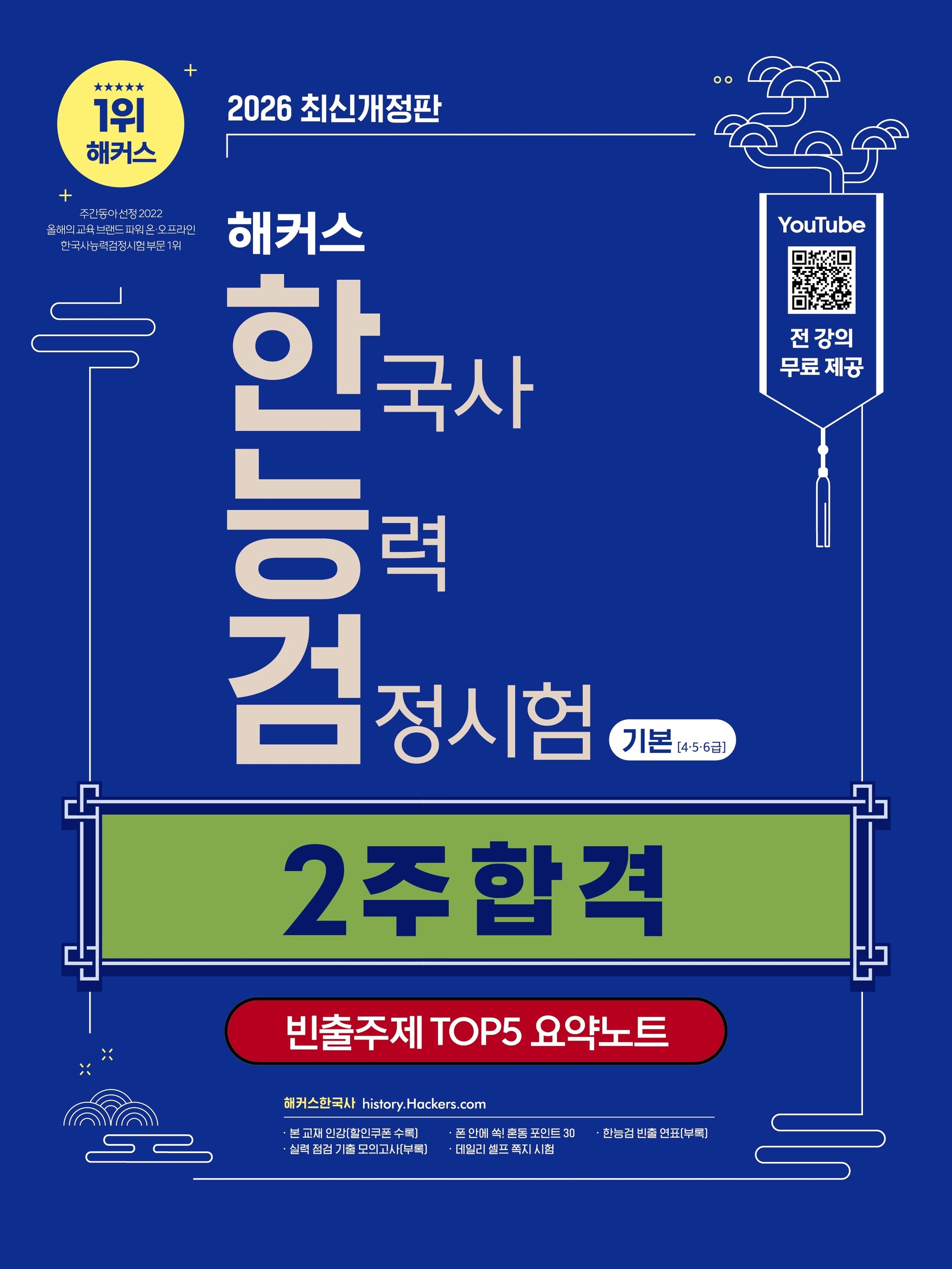 2026 해커스 한국사능력검정시험 기본(4·5·6급) 2주 합격+빈출주제 TOP 5 요약노트(개정판)