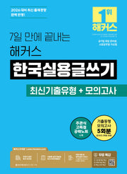 2026 7일 만에 끝내는 해커스 한국실용글쓰기