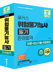 2026 해커스 위험물기능사 필기 한권합격 이론+최신기출+무료특강 세트(전2권)