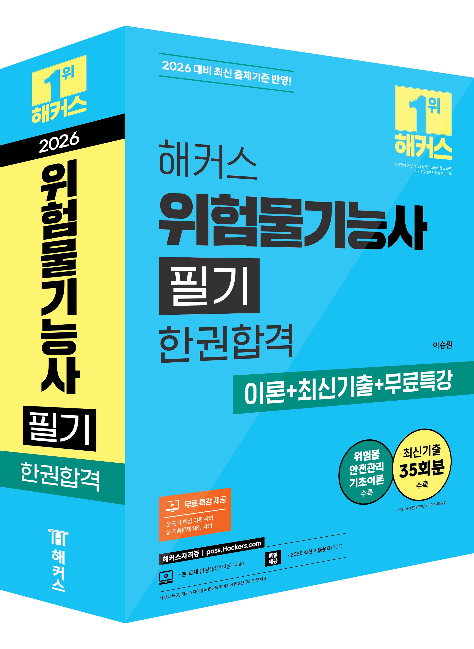 2026 해커스 위험물기능사 필기 한권합격 이론+최신기출+무료특강 세트(전2권)