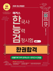2026 해커스 한국사능력검정시험 심화(1?2?3급) 한능검 한권합격 + 빈출주제 TOP5 요약노트