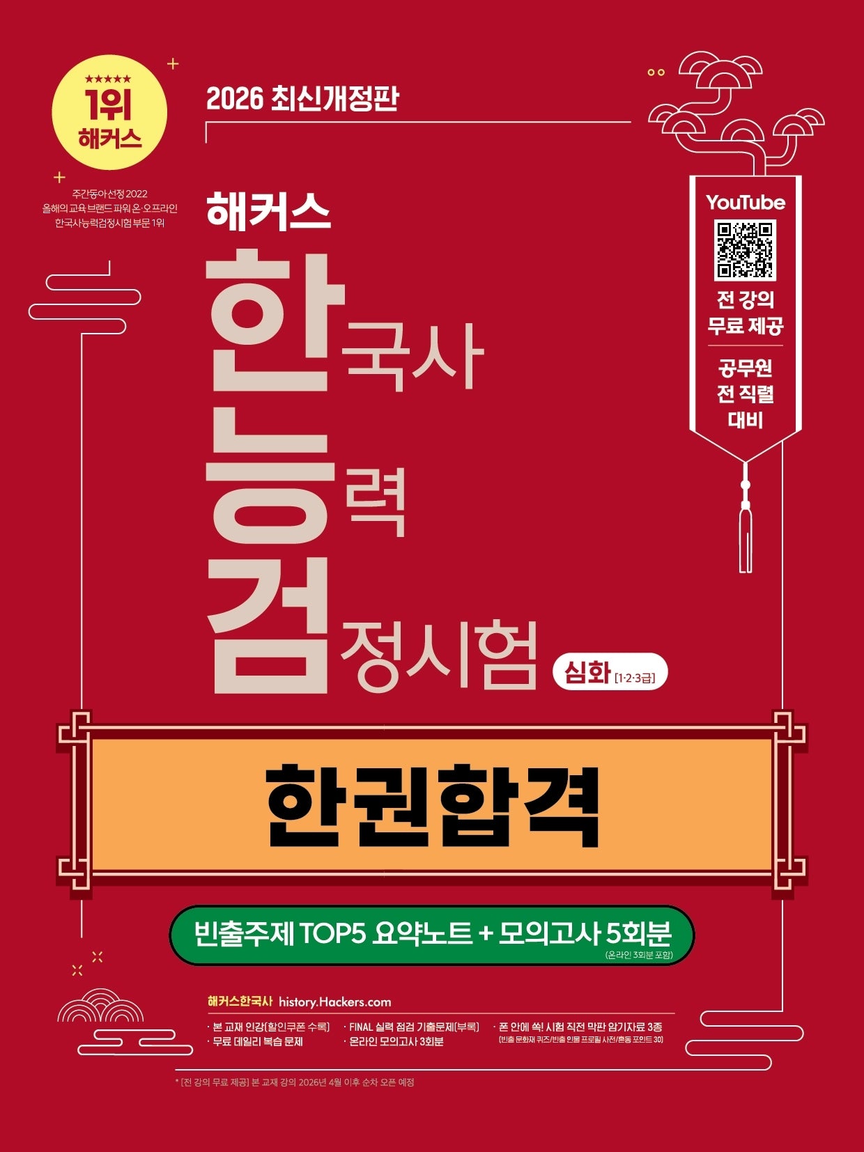 2026 해커스 한국사능력검정시험 심화(1?2?3급) 한능검 한권합격 + 빈출주제 TOP5 요약노트