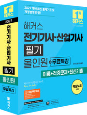 2027 해커스 전기기사·산업기사 필기 올인원+무료특강 세트(전2권)