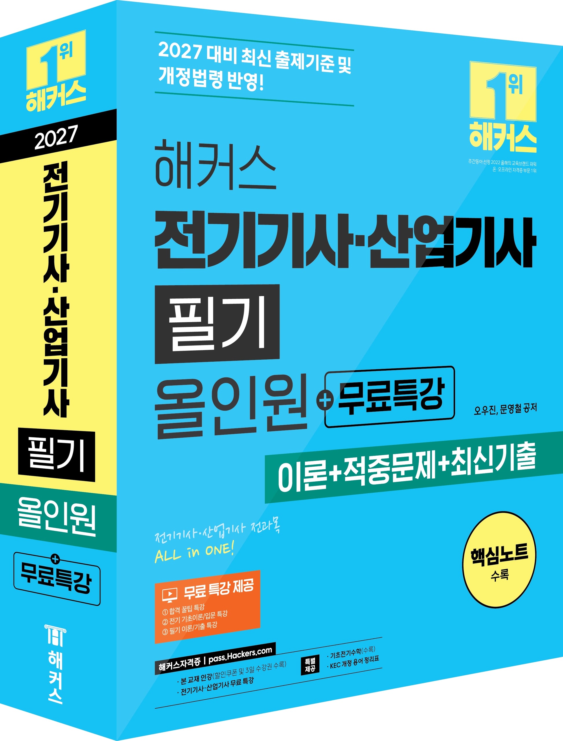 2027 해커스 전기기사·산업기사 필기 올인원+무료특강 세트(전2권)