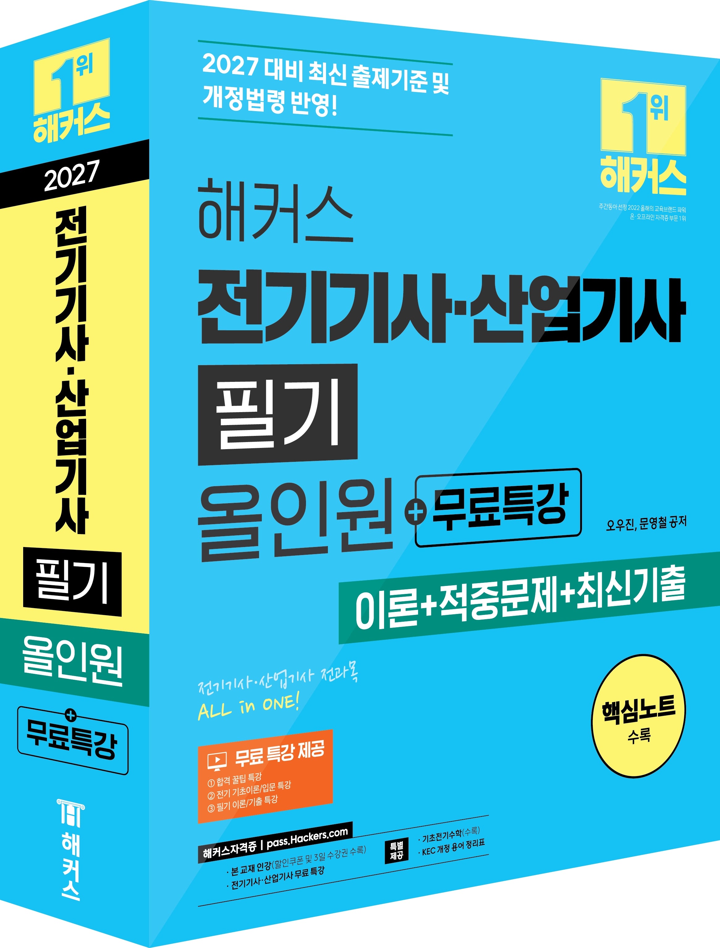 2027 해커스 전기기사·산업기사 필기 올인원+무료특강 세트(전2권)