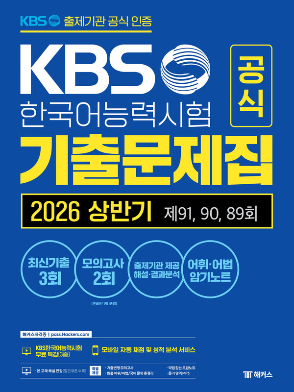 KBS한국어능력시험 공식 기출문제집 2026 상반기 제91, 90, 89회