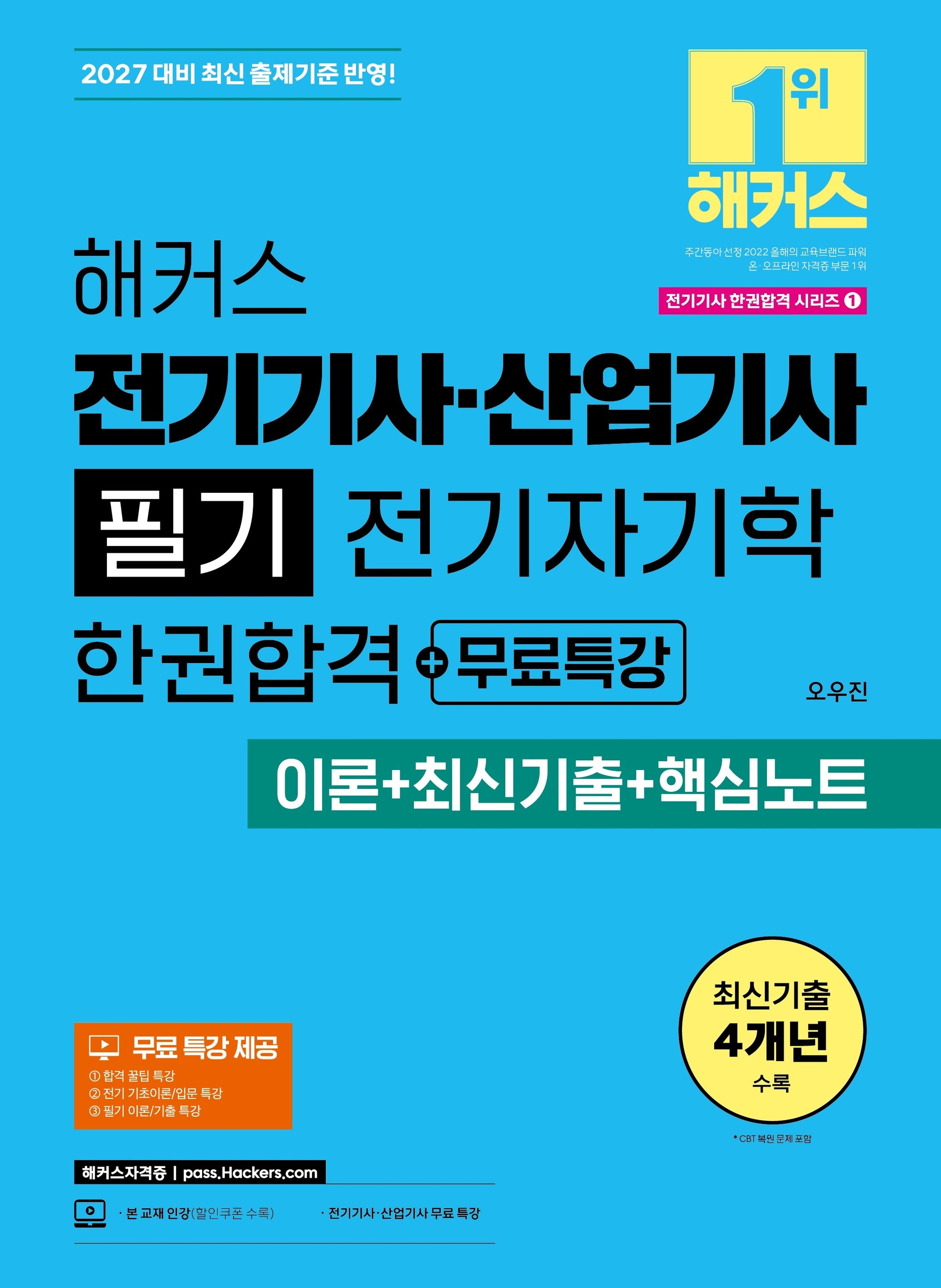 2027 해커스 전기기사·산업기사 필기 전기자기학 한권합격+무료특강(이론+최신기출+핵심노트)