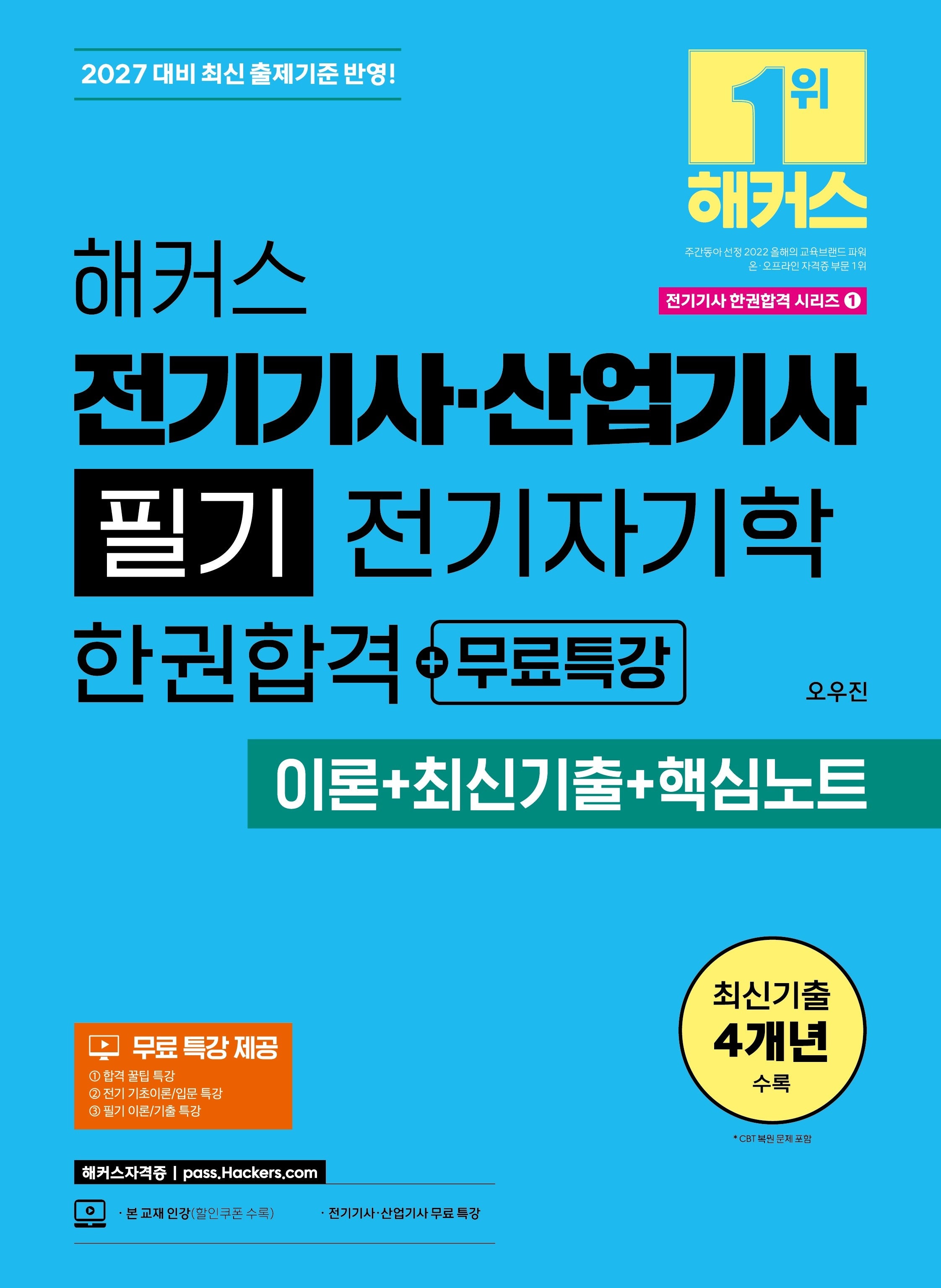 2027 해커스 전기기사·산업기사 필기 전기자기학 한권합격+무료특강(이론+최신기출+핵심노트)